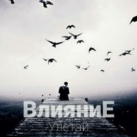 Скачать песню ВлияниЕ - Улетай