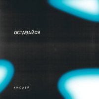 Скачать песню КИСЛЕЙ - Оставайся