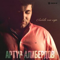 Скачать песню Артур Алибердов - Такие, как она