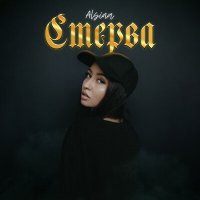 Скачать песню Alsina - СТЕРВА