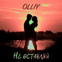 Скачать песню OLLIY - Не оставляй