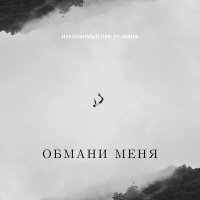 Скачать песню Aisha, Неуловимый - Обмани меня