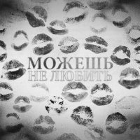 Скачать песню Aleef - Можешь не любить