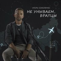 Скачать песню Игорь Соколенко - Не унываем, братцы