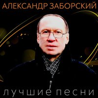 Скачать песню Александр Заборский - Паучок