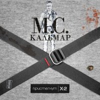 Скачать песню MC Кальмар, Паша Техник - Это дрель