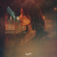 Скачать песню Xenia - Виноват мальчик