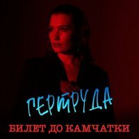 Скачать песню Гертруда - Обещаю