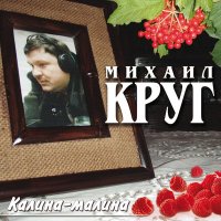 Скачать песню Михаил Круг - О городе Калинине