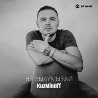 Скачать песню KuzMinOff - Не выдумывай