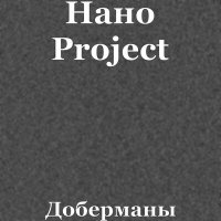 Скачать песню Нано Project - Доберманы (mark ronin Remix)