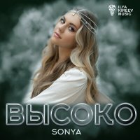 Скачать песню Sonya - Высоко