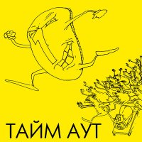 Скачать песню Тайм -Аут - Сосулька