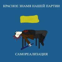 Скачать песню Красное знамя нашей партии - Скажи правду!