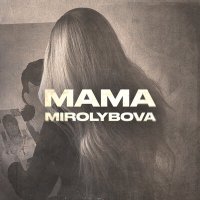 Скачать песню Миролюбова - Мама