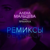 Скачать песню Алёна Мальцева, Фольк-шоу «Ярмарка» - Напилася я пьяна