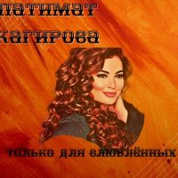 Скачать песню Патимат Кагирова - Будьте Здоровы