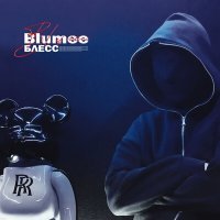 Скачать песню Blumee - Блесс
