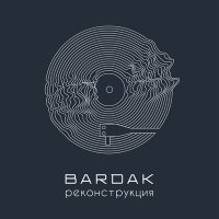 Скачать песню Bardak - Медведь-растаман