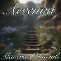 Скачать песню Максим Соколов - Лесенка