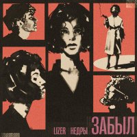 Скачать песню LIZER, НЕДРЫ - Забыл