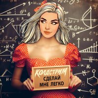 Скачать песню КОЛДСТРИМ - Доктор