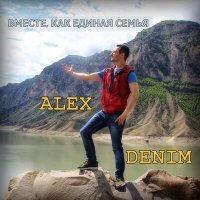 Скачать песню Alex Denim - Вместе, как единая семья