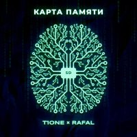 Скачать песню T1One, RAFAL - Карта памяти