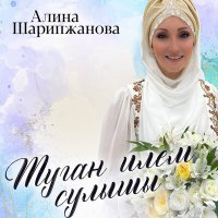 Скачать песню Алина Шарипжанова - Тыныч булсын илем