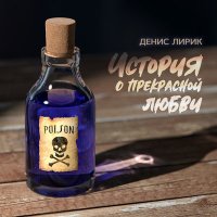 Скачать песню Денис Лирик, ВNУТРИ - Забери