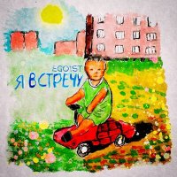 Скачать песню EGO1ST - Я встречу