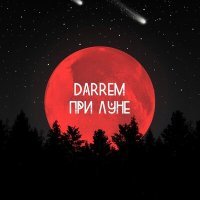 Скачать песню DARREM - При луне