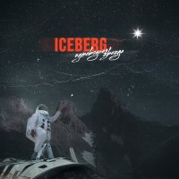 Скачать песню Iceberg - Путеводная звезда