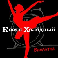 Скачать песню Костя Холодный - Виолетта