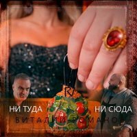Скачать песню Виталий Романов - Ни туда ни сюда