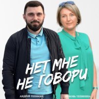 Скачать песню Тепикин Андрей, Тепикина Любовь - Нет мне не говори