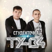 Скачать песню ТУ-134 - Монеточка