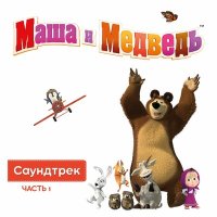 Скачать песню Маша и медведь - Страшная тема