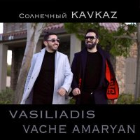 Скачать песню Vasiliadis, Vache Amaryan - Солнечный кавказ