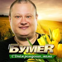 Скачать песню БумеR - С Днём рождения, мама