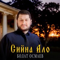 Скачать песню Болат Осмаев - Сийна ало