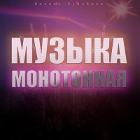 Скачать песню Bazaru Djackson - Музыка монотонная