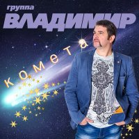 Скачать песню Группа «Владимир» - Я смотрю в твои глаза