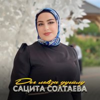 Скачать песню Сацита Солтаева - Дог ловза дуьйлу