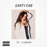 Скачать песню SANTY ONE - Ту самую