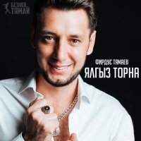 Скачать песню Фирдус Тямаев - Мэхэббэттэ каргыш