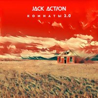 Скачать песню Jack Action - Комнаты 2.0