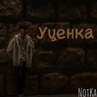 Скачать песню NotKa - Забудем