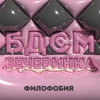 Скачать песню Филофобия - БДСМ вечеринка