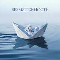 Скачать песню S-VOX - Безмятежность